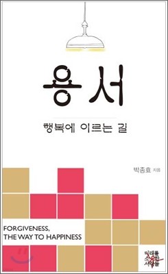 용서, 행복에 이르는 길