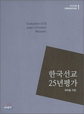 한국선교 25년 평가