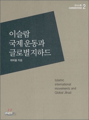 이슬람 국제운동과 글로벌 지하드