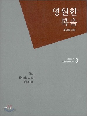 영원한 복음