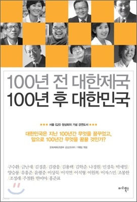 100년 전 대한제국 100년 후 대한민국