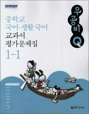 신사고 우공비 Q 국어·생활국어 교과서 평가문제집 중 1-1 (2011년)