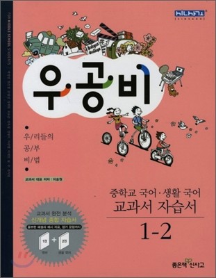 신사고 우공비 중등 국어·생활국어 교과서 자습서 중 1-2 (2011년)