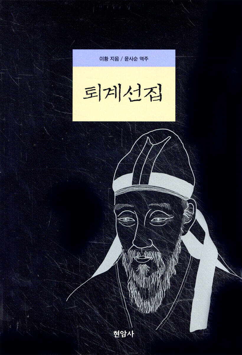퇴계선집