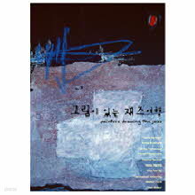 V.A. - ׸ ִ  (Painters Drawing The Jazz/Digipack)
