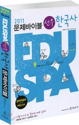 2011 9급 EDUSPA 선우 한국사 문제바이블