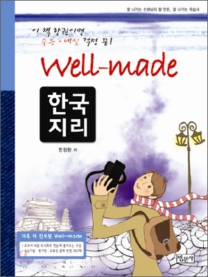Well-made 웰메이드 한국지리 (2011년)