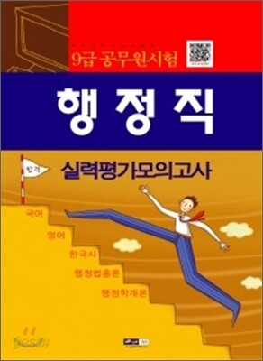행정직 실력평가모의고사