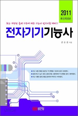 2011 전자기기 기능사