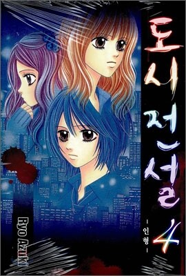 도시전설 4