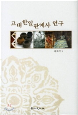 고대 한일관계사 연구