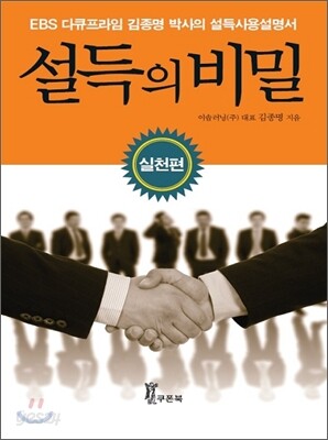 설득의 비밀 실천편