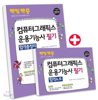 2011 백발백중 컴퓨터그래픽스운용기능사 필기 합격총정리