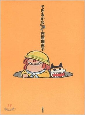 できるかな