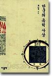 한국의 유학사상