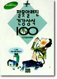 잘못알려진 건강상식 100