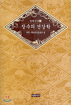 장수의 건강학
