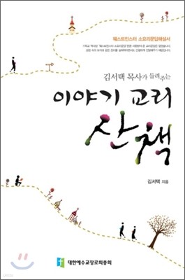 이야기 교리 산책