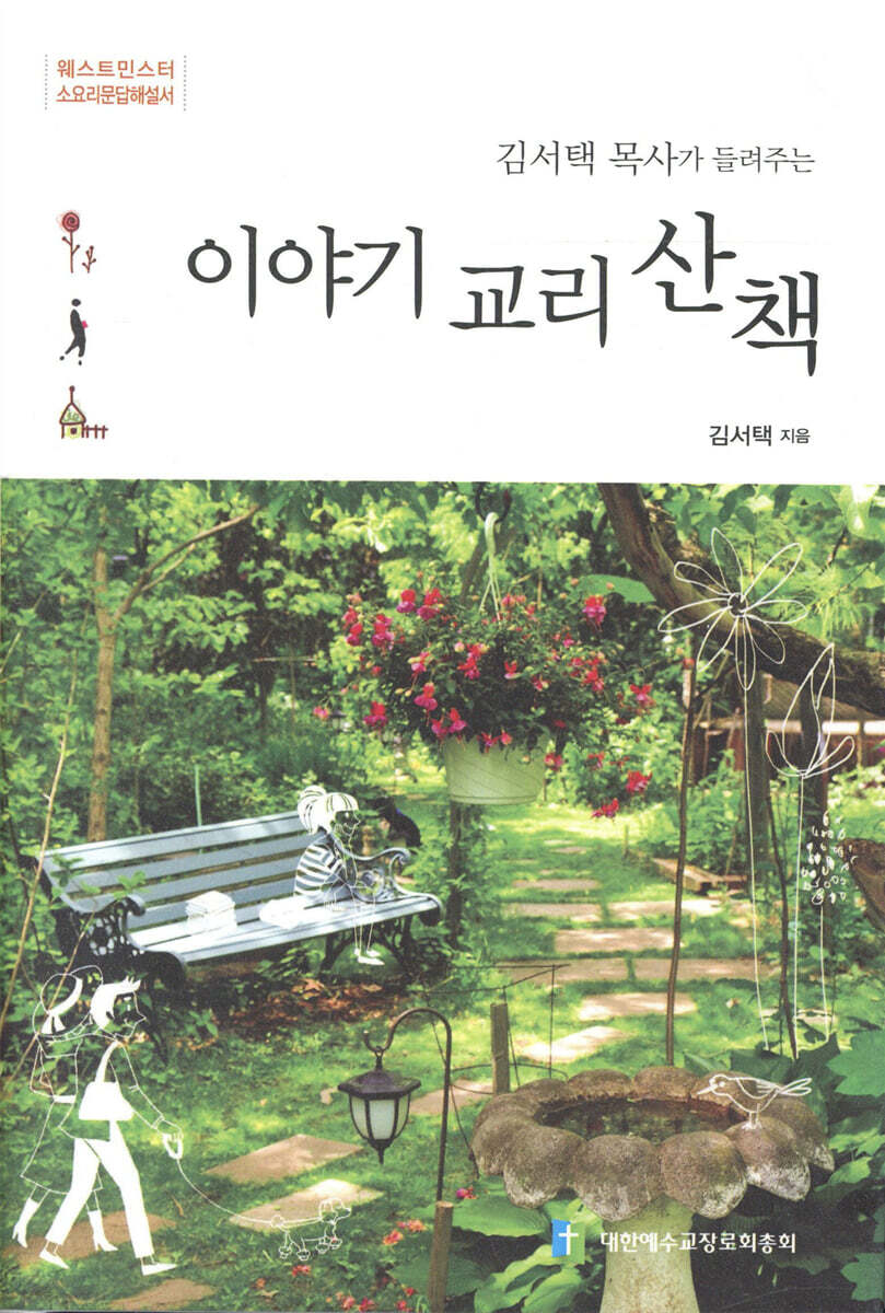 이야기 교리 산책