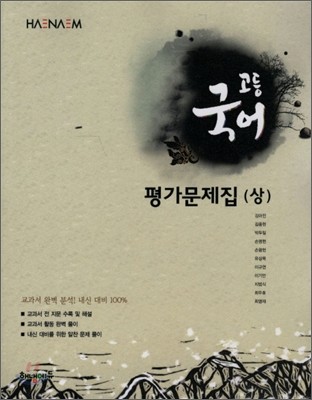 HAENAEM 고등국어(상) 평가문제집 (2012년)