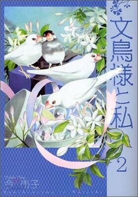 文鳥樣と私 2
