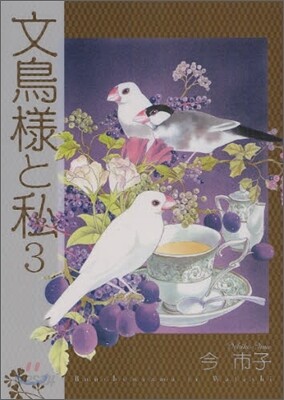文鳥樣と私 3