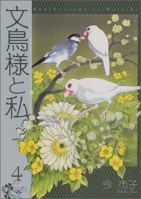 文鳥樣と私 4