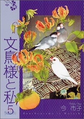 文鳥樣と私 5