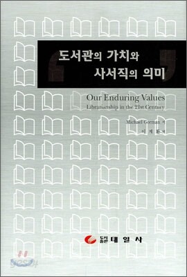 도서관의 가치와 사서직의 의미