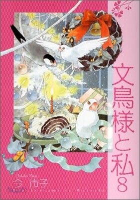 文鳥樣と私 8