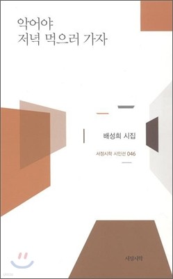 악어야 저녁 먹으러 가자