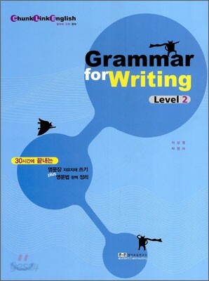 Chunk Link English Grammar for Writing Level 2 덩어리고리 영어 그래머 포 라이팅