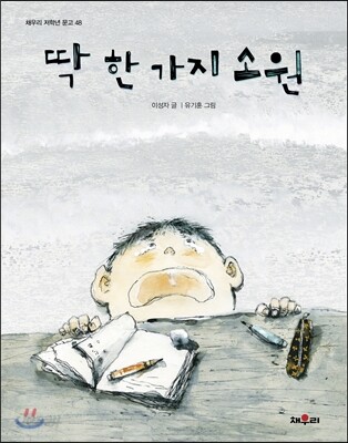 딱 한 가지 소원