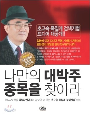 나만의 대박주 종목을 찾아라