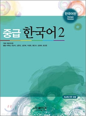 중급 한국어 2