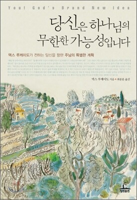 당신은 하나님의 무한한 가능성입니다