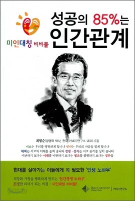 성공의 85%는 인간관계