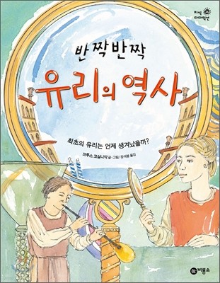 반짝반짝 유리의 역사