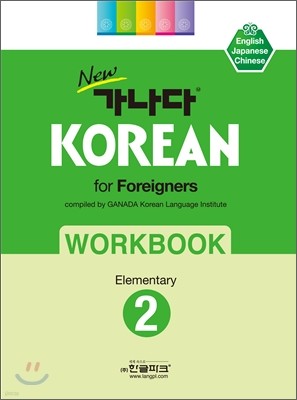 new  KOREAN for Foreigners 2 Elementary WORKBOOK
