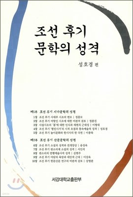 조선 후기 문학의 성격