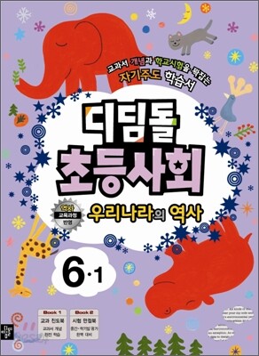 디딤돌 초등사회+우리나라의 역사 6-1 (2011년)