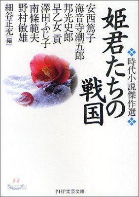 姬君たちの戰國