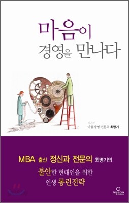 마음이 경영을 만나다