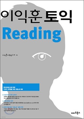 이익훈 토익 Reading