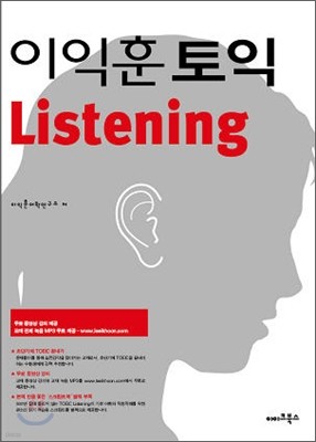 이익훈 토익 Listening