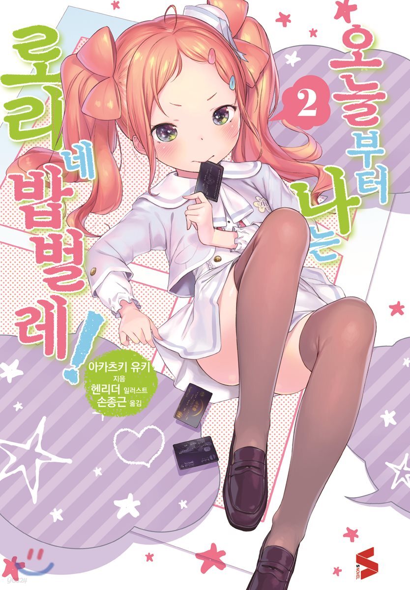 오늘부터 나는 로리네 밥벌레! 2