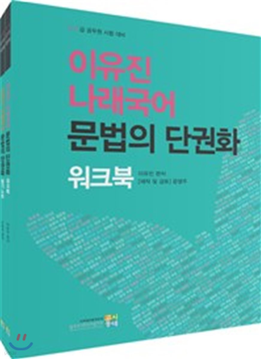 이유진 나래국어 문법의 단권화 세트