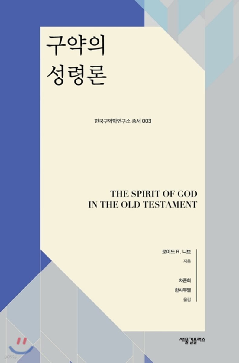 구약의 성령론