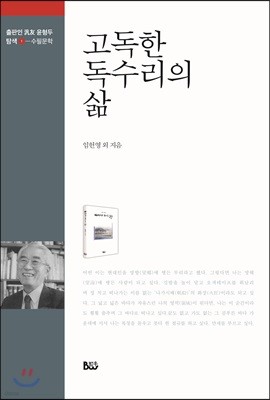 고독한 독수리의 삶