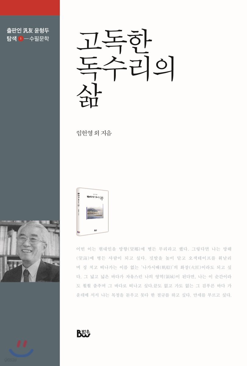 고독한 독수리의 삶